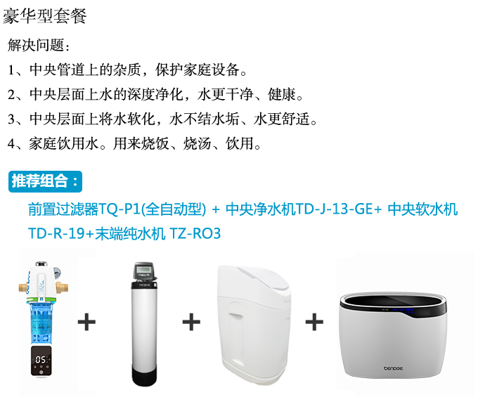 恬凈凈水機/軟水機